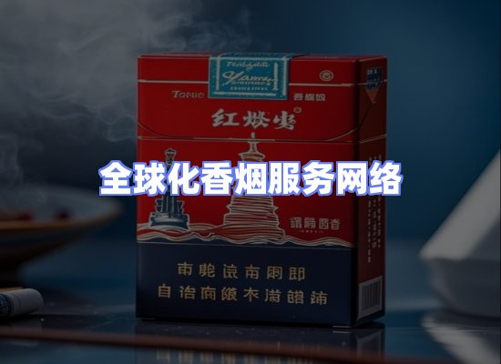 全球香烟贸易物流